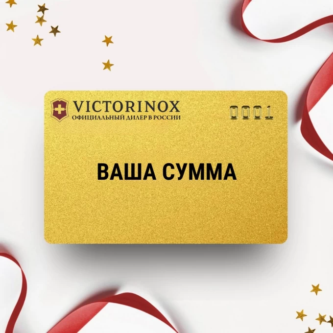 Подарочный сертификат VICTORINOX с вашей суммой VTSERT Подарочный сертификат VICTORINOX с вашей суммой VTSERT
